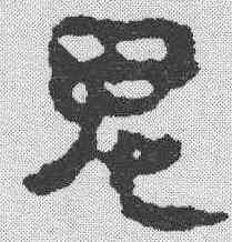 鬼,馬王堆簡牘 ,書法字典